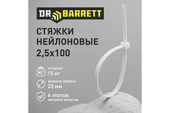 Стяжки нейлоновые DR BARRETT белый 2,5*100мм S-03