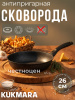 Сковорода 260/60 мм с ручкой,антипригарное покрытие (темный мрамор) смт262а
