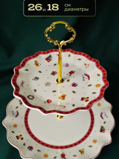 Двухъярусная этажерка 25 см(д18,26 см) НОВЫЙ ГОД в под.уп. 105-613