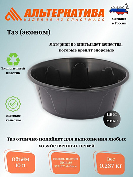 Таз "Эконом" 10л М8110