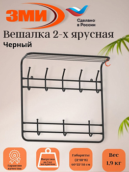 Вешалка 2-х ярусная 60см (8) черный Вешалка 2-х ярусная 60см (8) черный