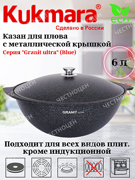 Казан для плова 6,0л АП линия "Granit ultra" (blue) кгг65а