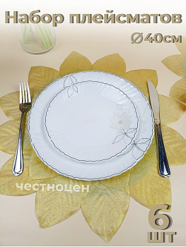 Набор плейсмат 40 см (золото ) OLS-918-5