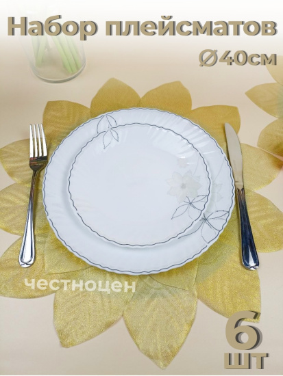 Набор плейсмат 40 см (золото ) OLS-918-5