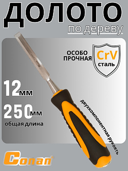 Долото Conan 12мм COC08112 OLS-778-92