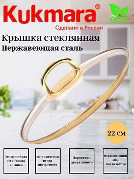 Крышка стеклянная 220мм, с ободом и пароотводом из нерж. стали под золото и ручкой-кнопкой С22Т115,,
