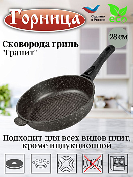 Сковорода гриль 280/70мм со съемной ручкой без крышки сг2812аг