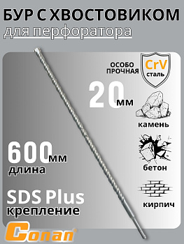 Бур с хвостовиком Conan SDS-PLUS, 20*600мм COTD22060 OLS-778-105