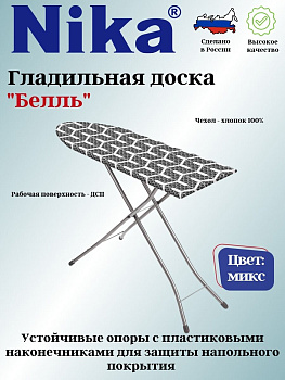 Доска гладильная "БЕЛЛЬ" Б