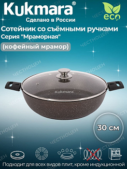 Сотейник 300/85мм со съемными ручками, стеклянной крышкой АП (кофейный мрамор) смк308а