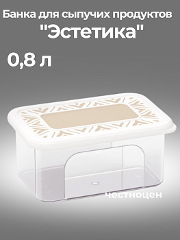 Банка для хранения сыпучих продуктов "Эстетика" 0,8л прямоугольная (бело-бежевый) М8734
