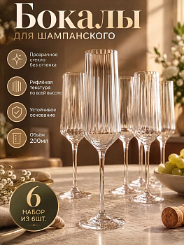 Набор фужеров 200мл 6шт. BMJG6304ST