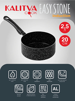Кастрюля 2,5 л, 200 мм, 1 руч, б/кр, а/п. Easy Stone Induction. Алюминий марки А5 62612511