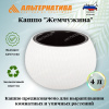 Кашпо "Жемчужина" 4л  (белый) М8722