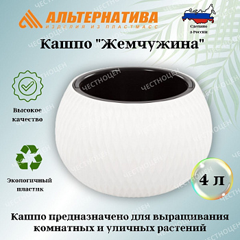 Кашпо "Жемчужина" 4л  (белый) М8722