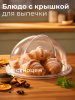 Блюдо с крышкой для выпечки М6368