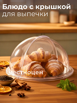 Блюдо с крышкой для выпечки М6368