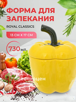 Форма для запекания с крышкой Royal Classic Rich Harvest Желтый перец 730мл 13*17см 46743