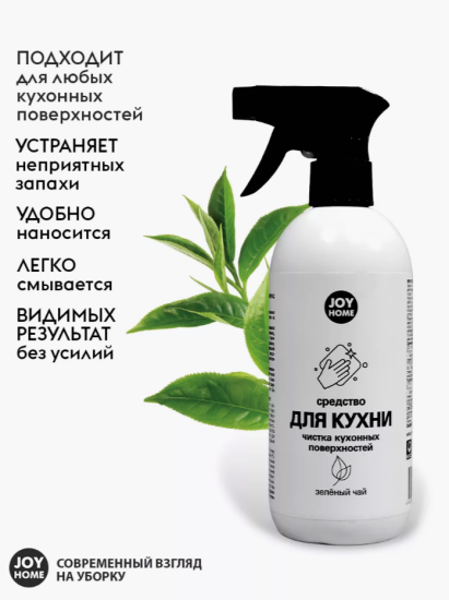 Средство для чистки кухонных поверхностей ВЕРИТАС (зеленый чай) JOY HOME 500мл