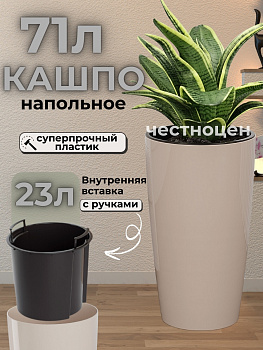 Кашпо "Рондо" 71л (со вставкой 23л) (бежевый) М8878 Кашпо "Рондо" 71л (со вставкой 23л) (бежевый) М8878
