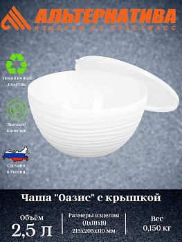 Чаша "Оазис" 2,5л (с крышкой) (белый) М8415