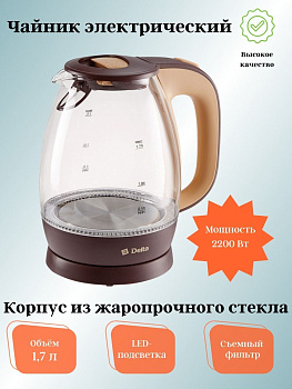 Чайник 1,7л электрический DL-1203 DELTA