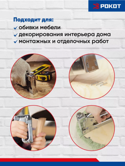 РОКОТ Степлер пластик (53 тип) 6-8мм 648-021