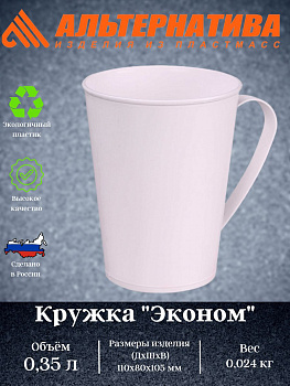 Кружка "Эконом" 0,35 М6592