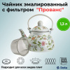 Чайник эмалированный с фильтром из нерж.стали 1,3л "Прованс" EM-1310