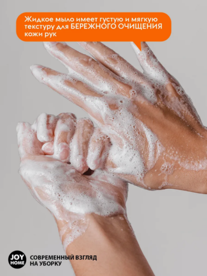 Мыло жидкое ЭРИДАН (манго) JOY HOME,300 мл ЖМ16