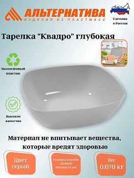 Тарелка "Квадро" глубокая серый М8042