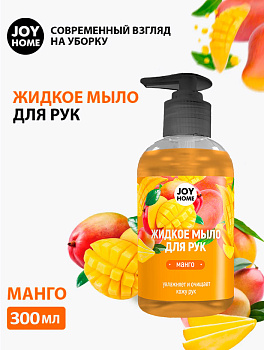 Мыло жидкое ЭРИДАН (манго) JOY HOME,300 мл ЖМ16