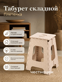 Табурет складной "Плетенка" большой М7092 бежевый