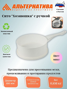 Сито с ручкой (D=180мм) "Хозяюшка" М1679