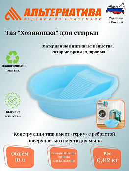 Таз 10л. для стирки "Хозяюшка" М1183 Таз 10л. для стирки "Хозяюшка" М1183