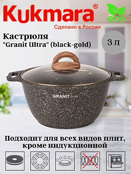 Кастрюля 3л со стекл. крышкой, АП линия "Granit ultra" (black-gold) кгбг32а