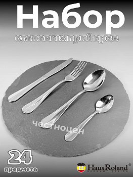 Набор столовых приборов 24шт. HR049-2 OLS-016-7 Набор столовых приборов 24шт. HR049-2 OLS-016-7