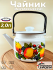 Чайник 2,0 л. (Яблоки) (С-2710П2/4Жм) 