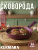 Сковорода 240мм со съемной ручкой,антипригарное покрытие"Тренд" (аметист) 241tsm