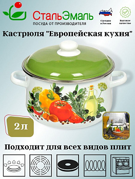 Кастрюля 2,0л конич. белосн. Европейская кухня 1с45я Кастрюля 2,0л конич. белосн. Европейская кухня 1с45я