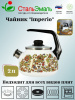 Чайник для плиты 2,0л 1RA12 белосн. со св. Imperio  Чайник для плиты 2,0л 1RA12 белосн. со св. Imperio