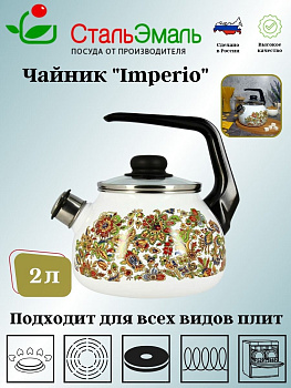 Чайник для плиты 2,0л 1RA12 белосн. со св. Imperio  Чайник для плиты 2,0л 1RA12 белосн. со св. Imperio