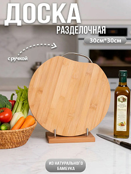 Доска разделочная круглая с металлической ручкой 30*1.8см OLS-129-14