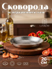 Омлетница серебро 3030254-26см OLS-F3-01-06-10