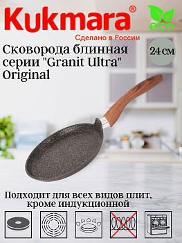 Сковорода блинная 240мм с ручкой,АПлиния "Granit Ultra"( Original) сбго240а