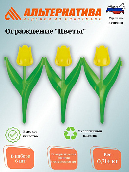 Ограждение "Цветы"(450*300)компл.6(уп.5комп) М379 ВЫВЕЛИ