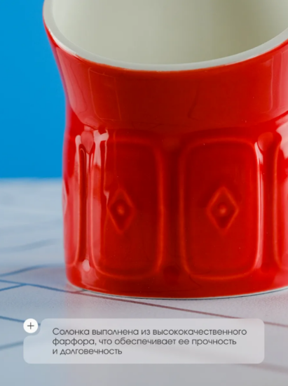 Солонка 13см Maison red Repast 68375 ,,