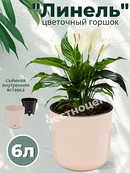Горшок цв. "Линель" 6л двойной (бежевый) М8705
