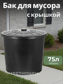Бак для мусора 75л М7810