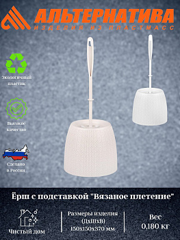 Ёршик с подставкой "Вязаное плетение" М6886, М6895